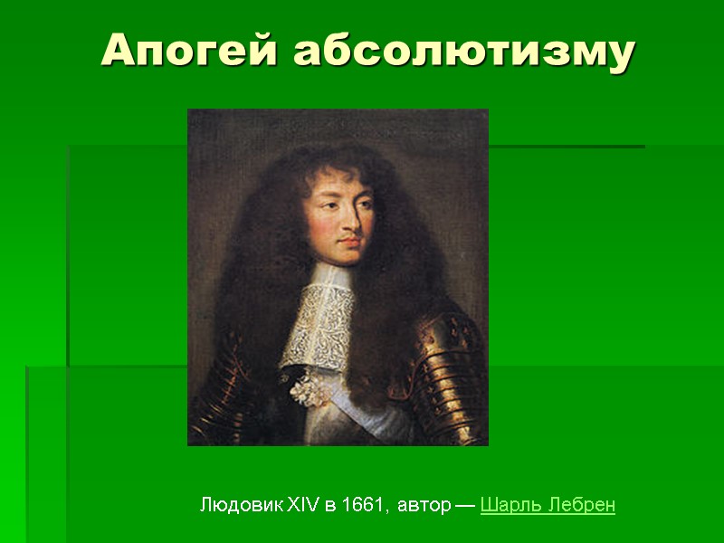Апогей абсолютизму  Людовик XIV в 1661, автор — Шарль Лебрен